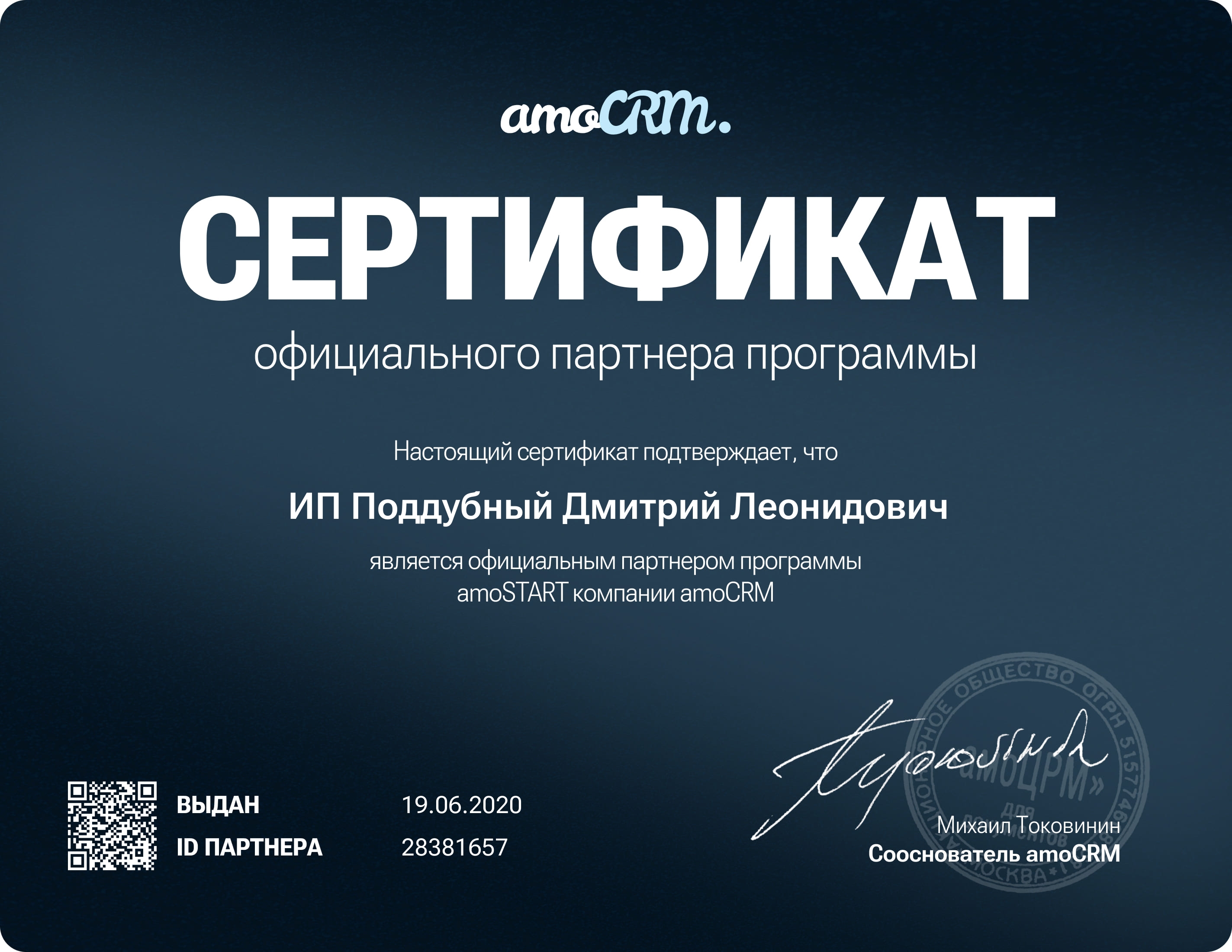 Сертификат партнера amoCRM